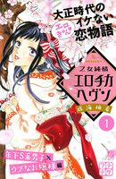 【割引版】乙女純情エロチカヘヴン プチデザ (1~5巻セット)