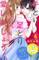 手とり足とり愛しましょう! 分冊版 (6~10巻セット)