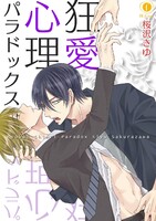【割引版】狂愛心理パラドックス (1~5巻セット)