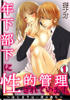 年下部下に性的管理されています。~はじまりは一夜の過ち~ (1~3巻セット)