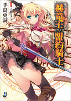 赫竜王の盟約騎士 (全巻)