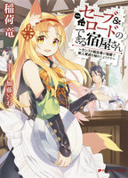 【割引版】セーブ&ロードのできる宿屋さん ~カンスト転生者が宿屋で新人育成を始めたようです~ (全巻)