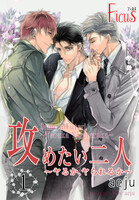 【割引版】攻めたい二人~ヤるか、ヤられるか~(フルカラー) (1~5巻セット)