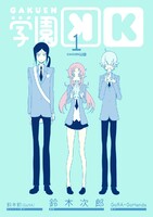 【割引版】学園K (全巻)