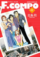 F.COMPO (1~5巻セット)