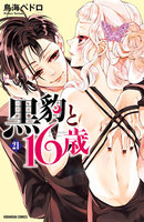 黒豹と16歳 分冊版 (21~25巻セット)