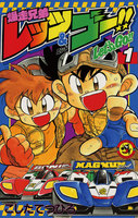 爆走兄弟レッツ&ゴー!! (1~5巻セット)