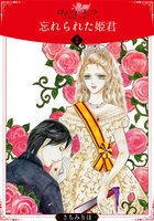 【割引版】忘れられた姫君【分冊版】 (全巻)