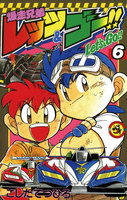 爆走兄弟レッツ&ゴー!! (6~10巻セット)