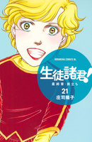 生徒諸君! 最終章・旅立ち (21~25巻セット)