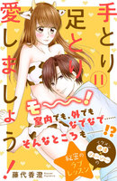 手とり足とり愛しましょう! 分冊版 (11~15巻セット)