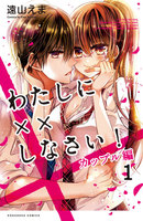 わたしに××しなさい! カップル編 分冊版 (全巻)