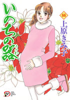 いのちの器 (66~70巻セット)