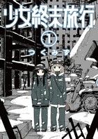 少女終末旅行 (1~5巻セット)