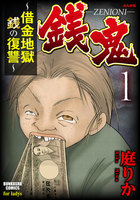 【割引版】銭鬼~借金地獄・銭の復讐~ (全巻) - 漫画