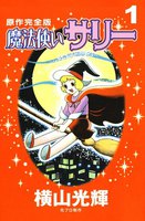 魔法使いサリー (1~2巻セット)