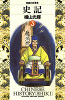 史記 (1~5巻セット)