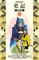 史記 (6~10巻セット)