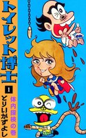 トイレット博士 (全巻)