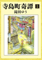 寺島町奇譚 (全巻)