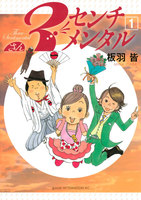 3センチメンタル (全巻)