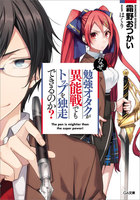 【割引版】「なぜ、勉強オタクが異能戦でもトップを独走できるのか?」シリーズ (全巻)