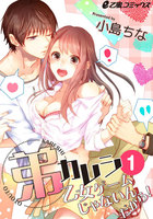 弟カレシ~乙女ゲームじゃないんだから!~ (1~5巻セット)