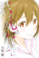 【割引版】君が死ぬ夏に (1~5巻セット)