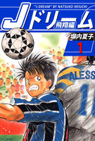 Jドリーム 飛翔編 (全巻)