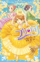 プリ・ドリ (1~2巻セット)