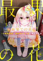 最果ての花~18歳風俗嬢を国民的アイドルに育てる方法~【フルカラー】 (全巻)