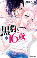 黒豹と16歳 分冊版 (31~35巻セット)