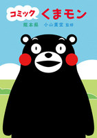 コミック くまモン (1~5巻セット)