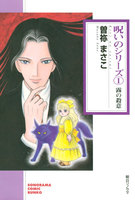 呪いのシリーズ (全巻)