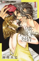 官能小説家の烈情 (全巻)