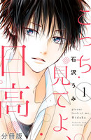 【割引版】こっち見てよ、日高 分冊版 (1~5巻セット)