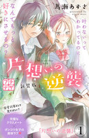 片想いの逆襲 新装版 プチデザ (全巻)