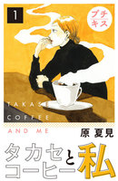 【割引版】タカセコーヒーと私 プチキス (全巻)