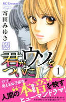 【割引版】君がウソをついた プチデザ (1~5巻セット)